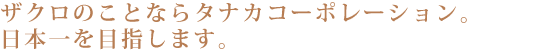 ザクロのことならタナカコーポレーション。