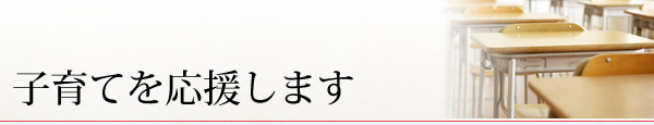 ビジョン：子育てを応援します